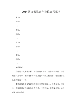 四方餐饮合作协议合同