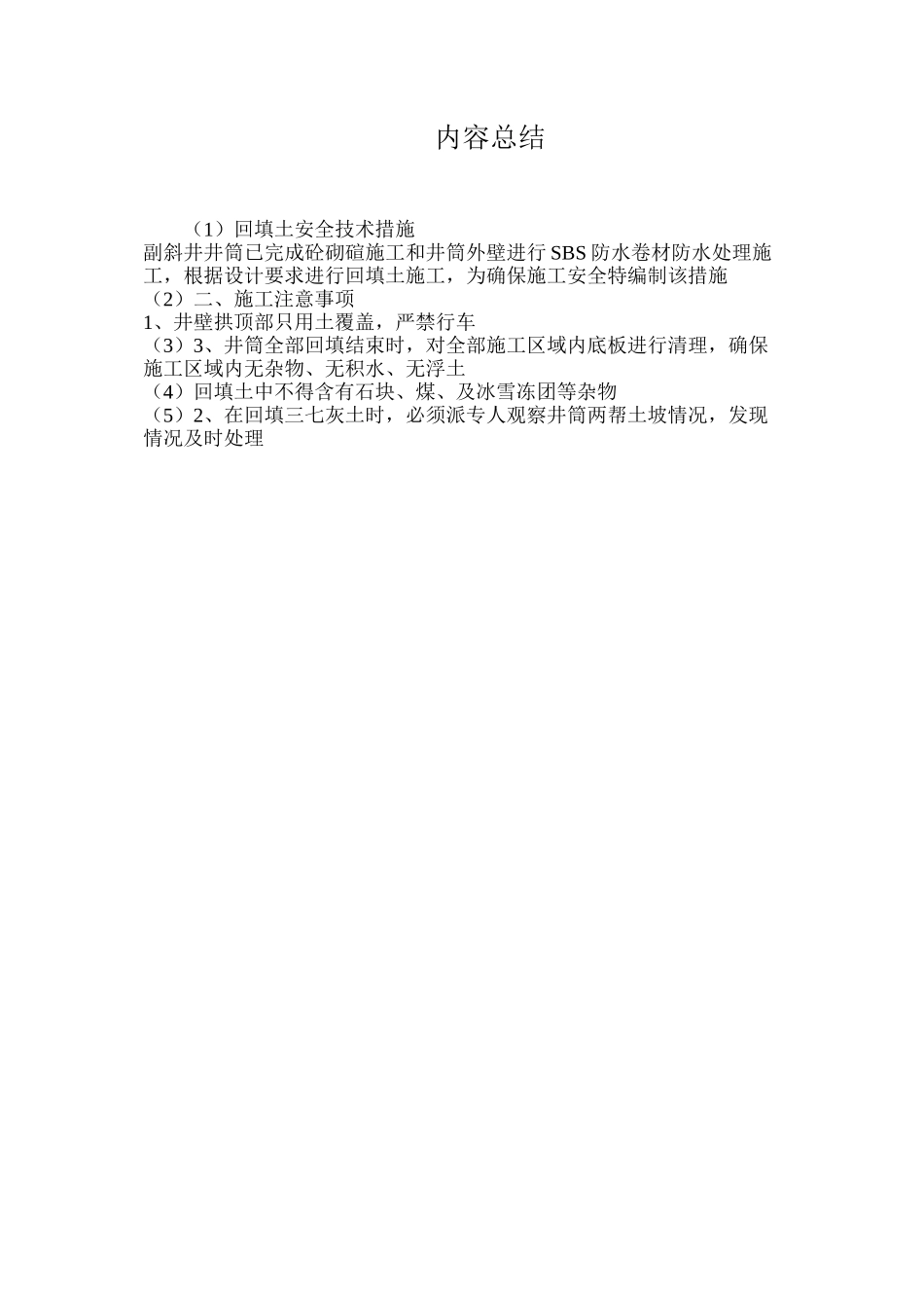 回填土安全技术措施_第3页