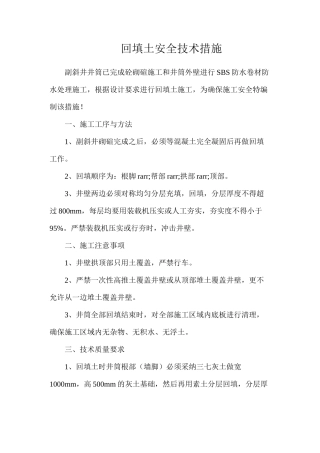 回填土安全技术措施