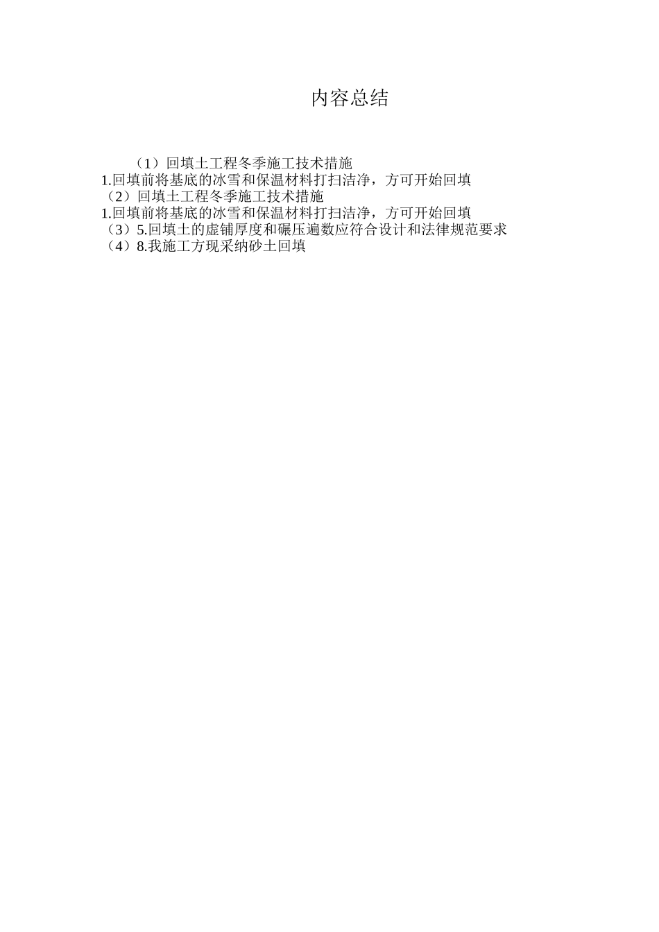 回填土工程冬季施工技术措施_第2页