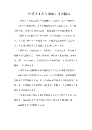回填土工程冬季施工技术措施