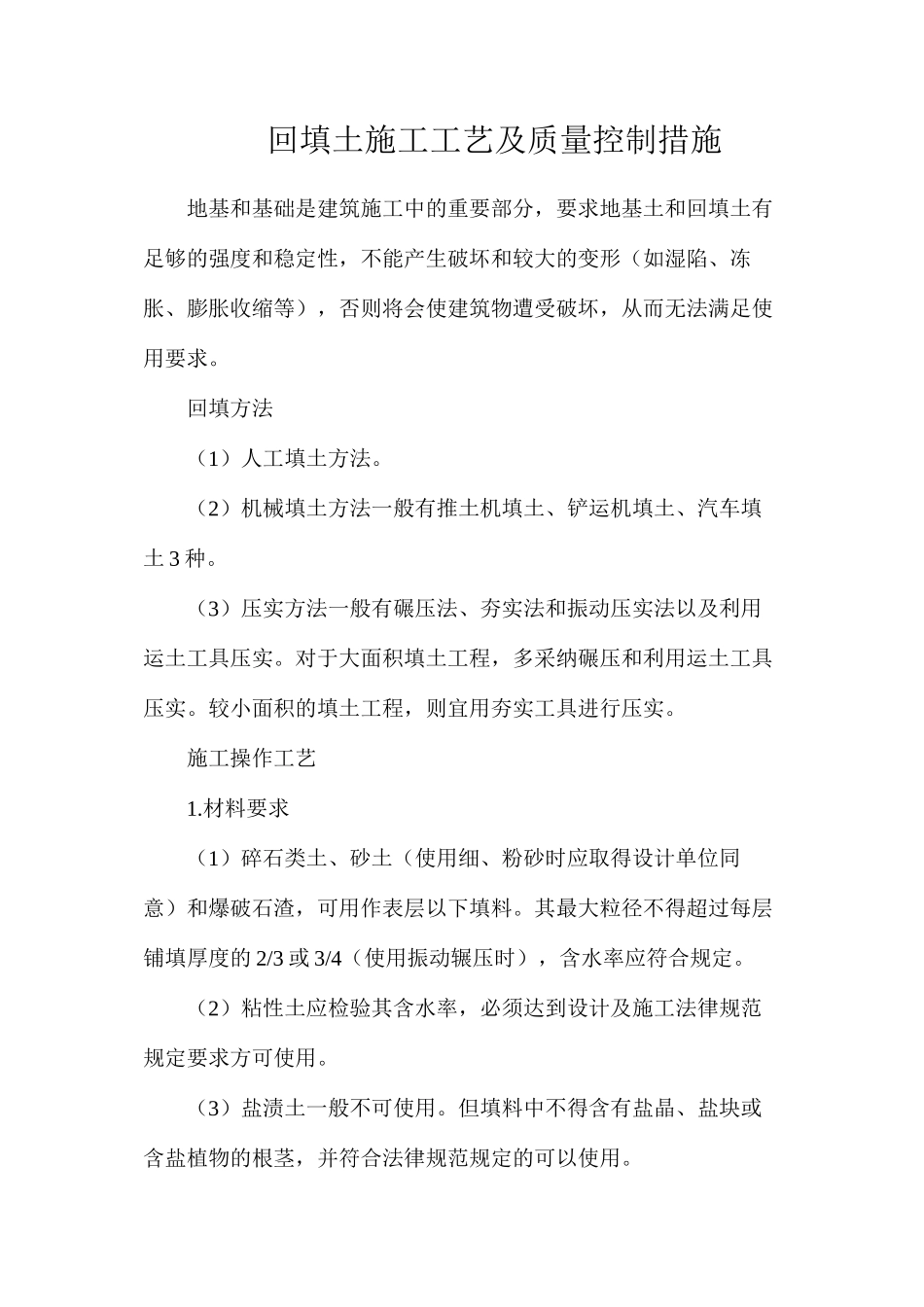 回填土施工工艺及质量控制措施_第1页