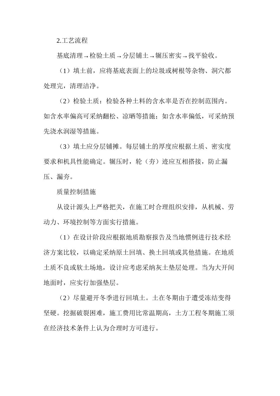 回填土施工工艺及质量控制措施_第2页