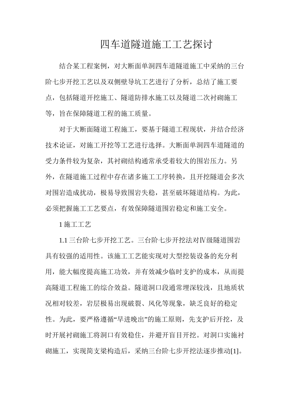 四车道隧道施工工艺探讨_第1页
