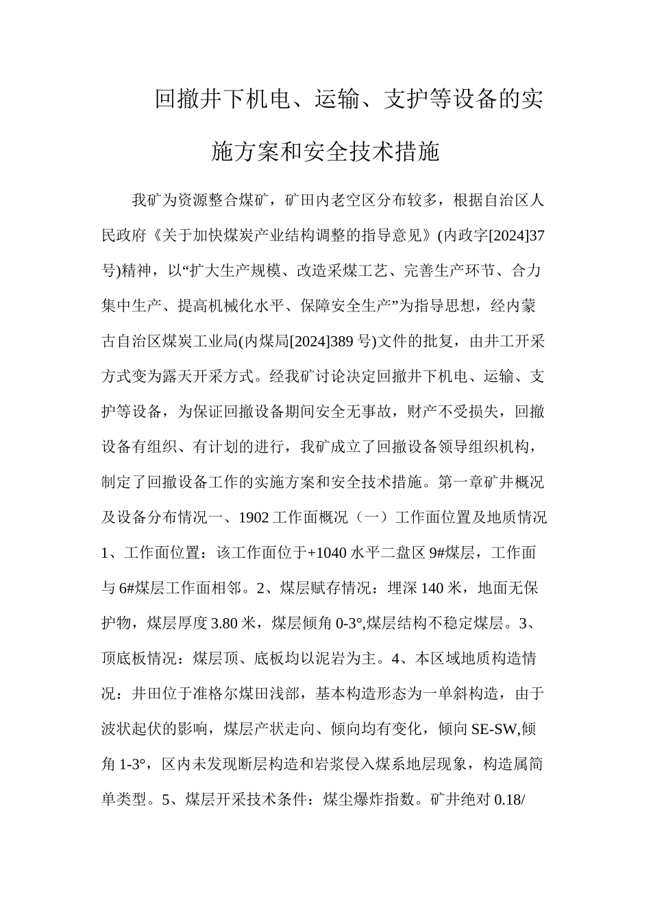 回撤井下机电、运输、支护等设备的实施方案和安全技术措施_第1页