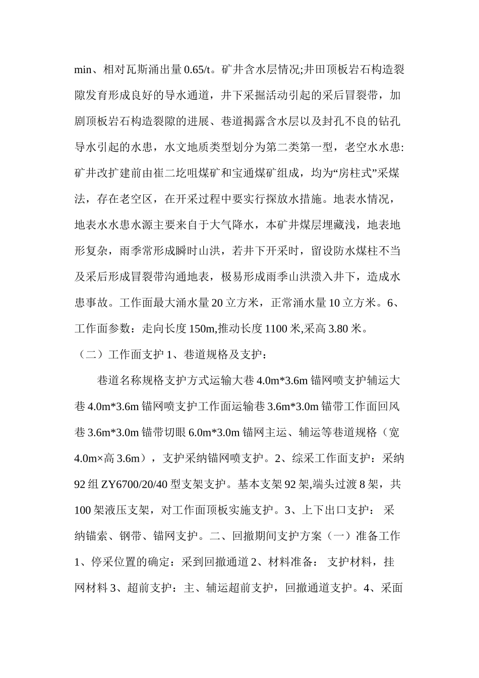 回撤井下机电、运输、支护等设备的实施方案和安全技术措施_第2页