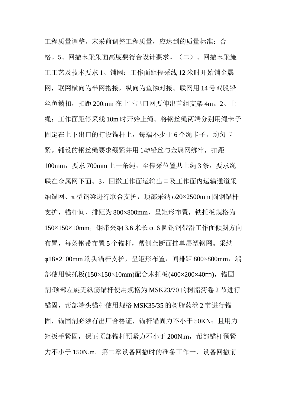 回撤井下机电、运输、支护等设备的实施方案和安全技术措施_第3页