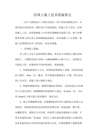 回填土施工技术措施要点