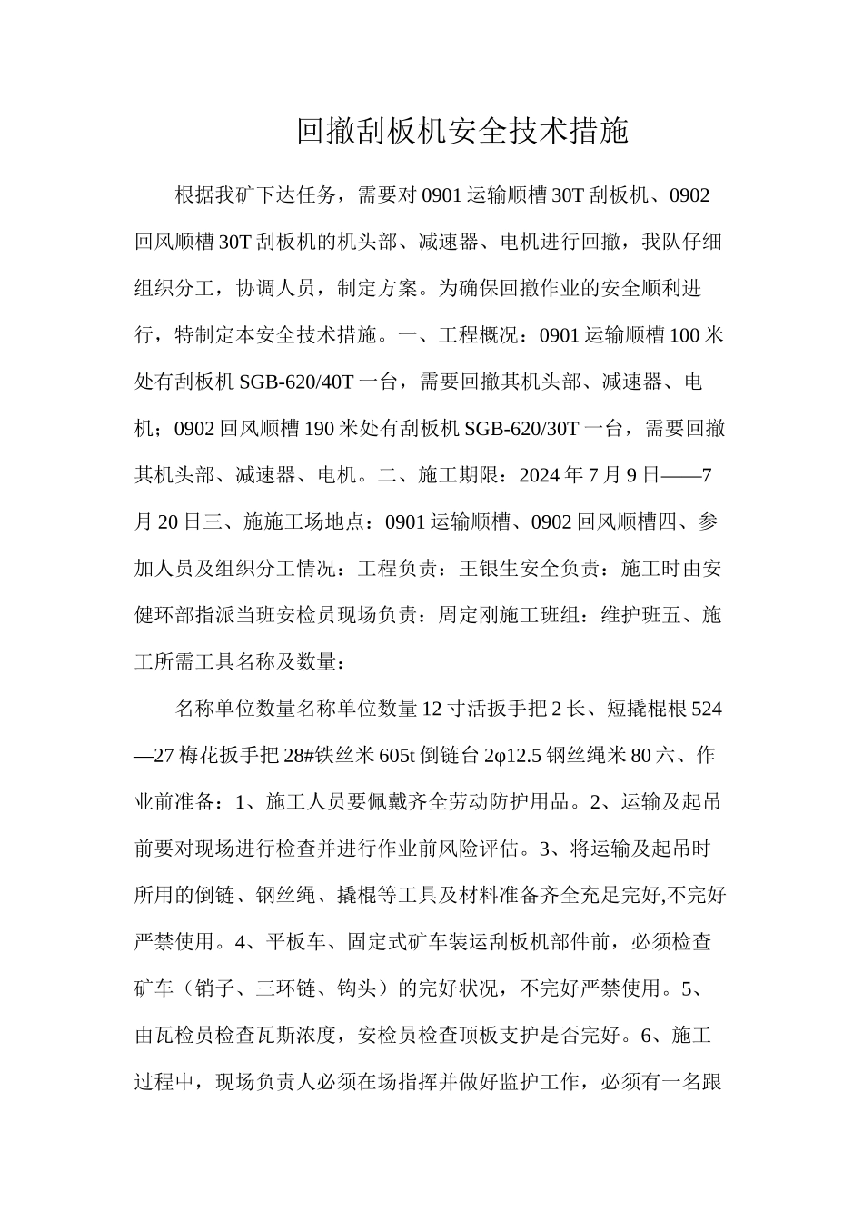 回撤刮板机安全技术措施_第1页