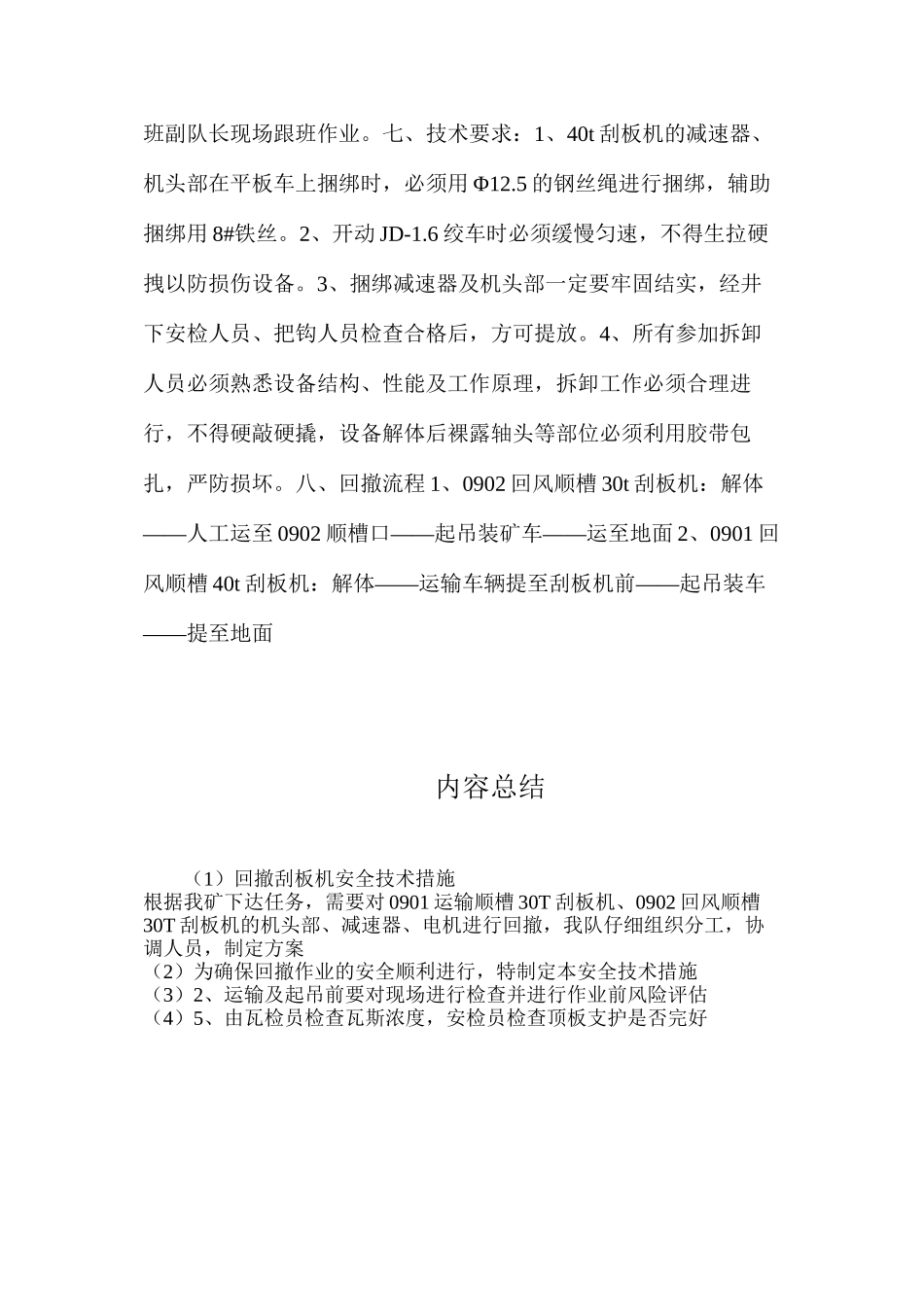 回撤刮板机安全技术措施_第2页