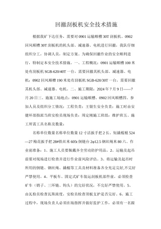 回撤刮板机安全技术措施