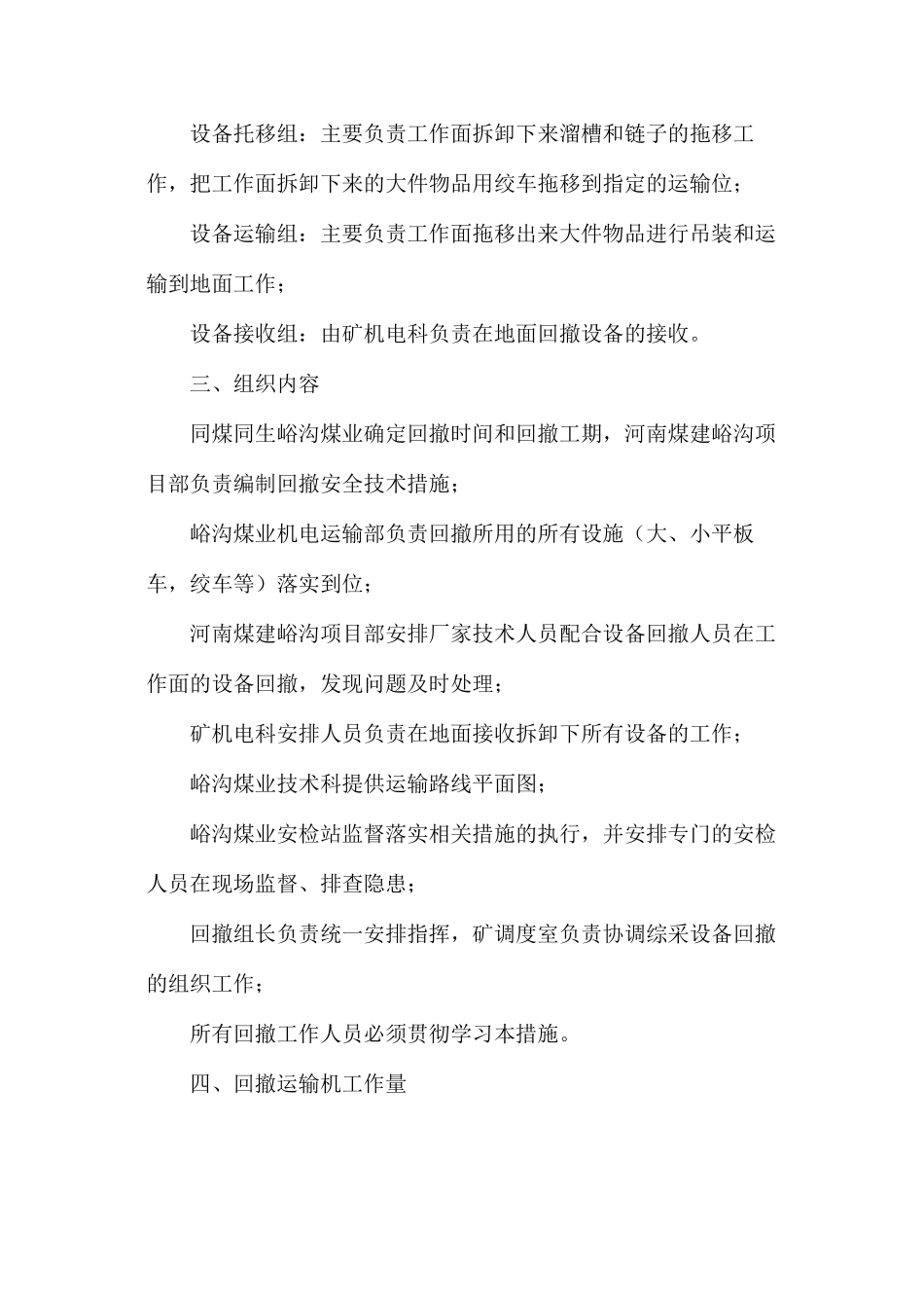 回撤后部运输机安全措施_第2页