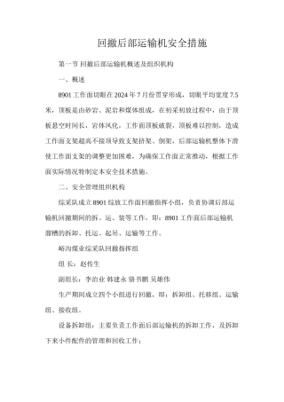 回撤后部运输机安全措施