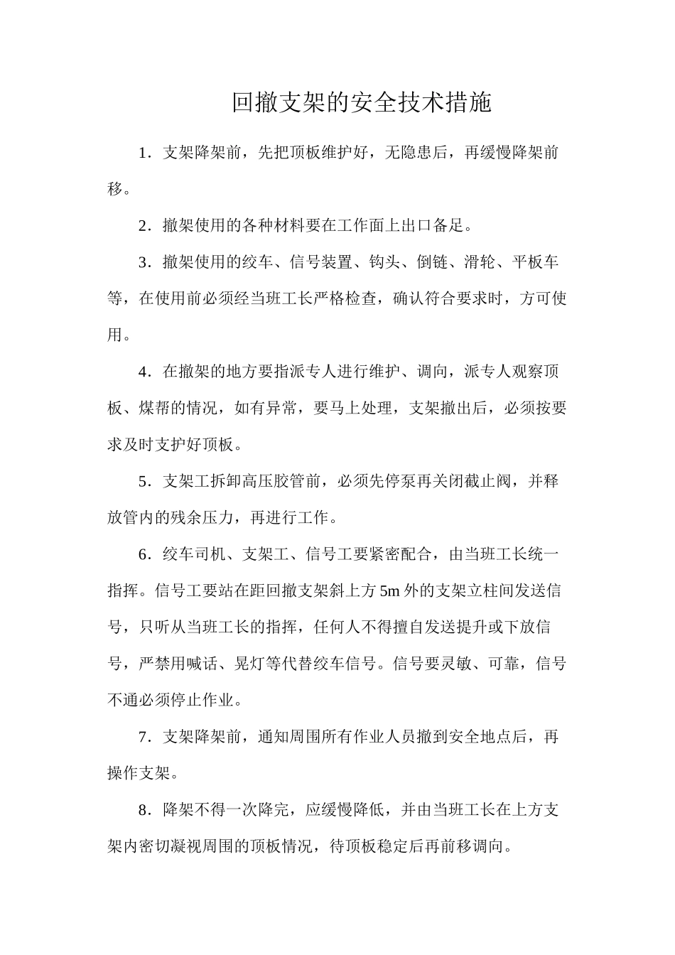 回撤支架的安全技术措施_第1页