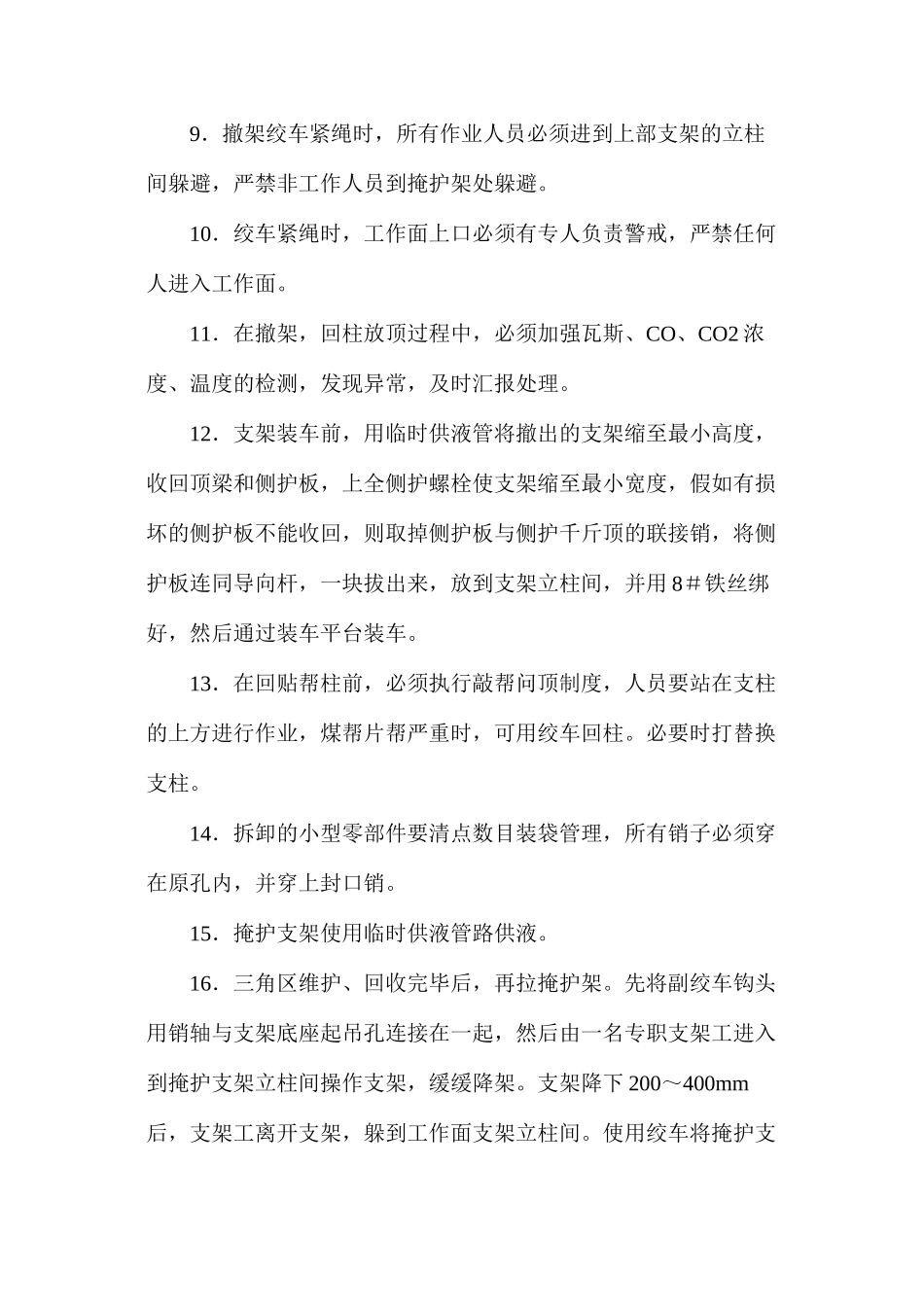 回撤支架的安全技术措施_第2页