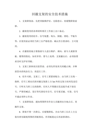 回撤支架的安全技术措施