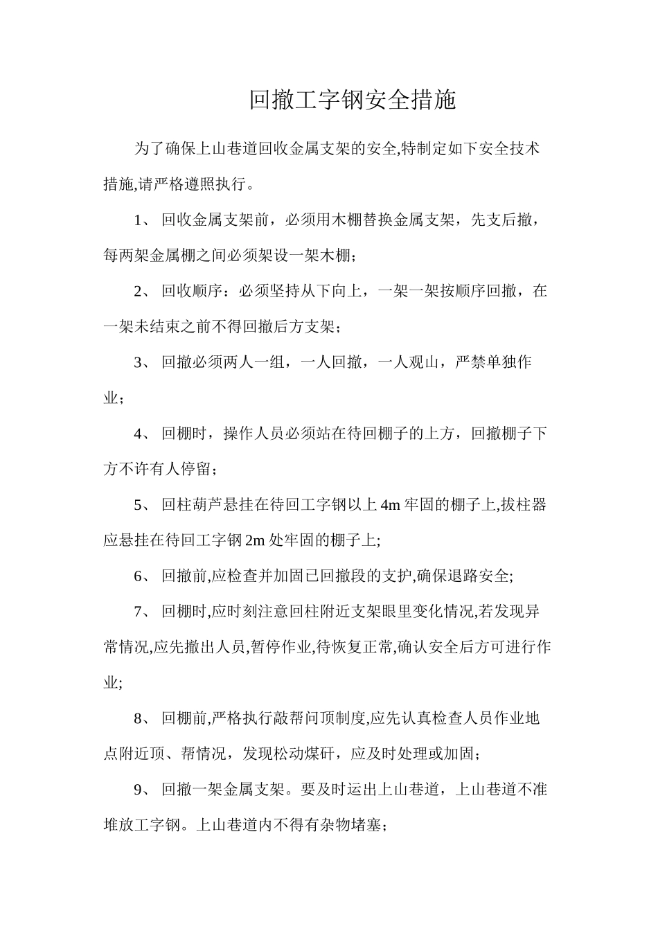 回撤工字钢安全措施_第1页