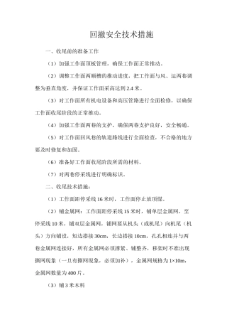 回撤安全技术措施