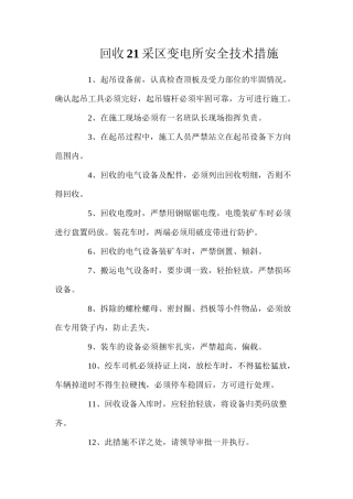 回收21采区变电所安全技术措施