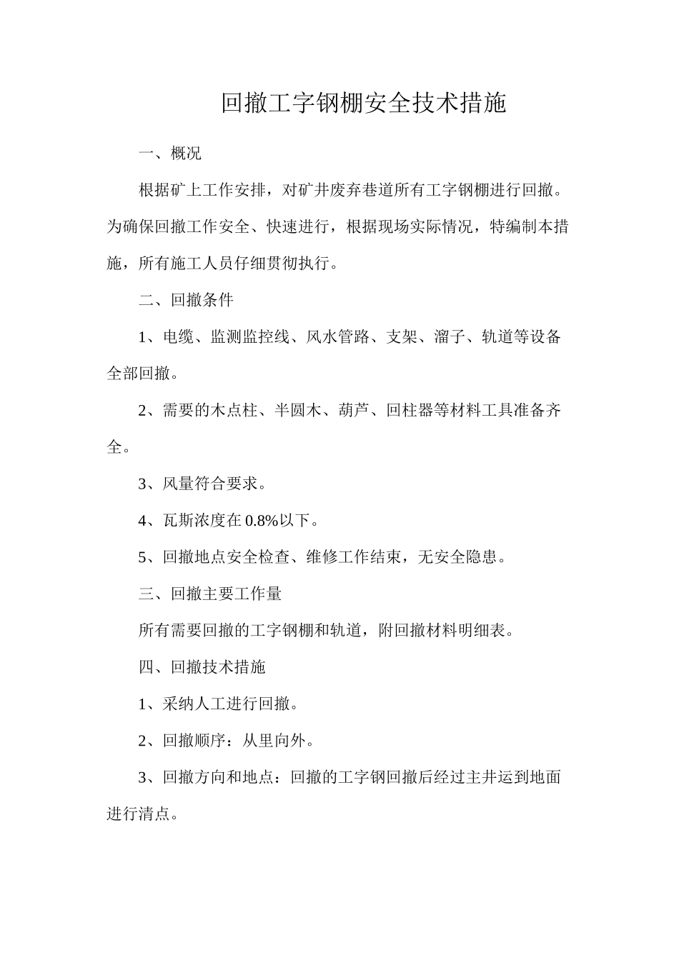 回撤工字钢棚安全技术措施_第1页