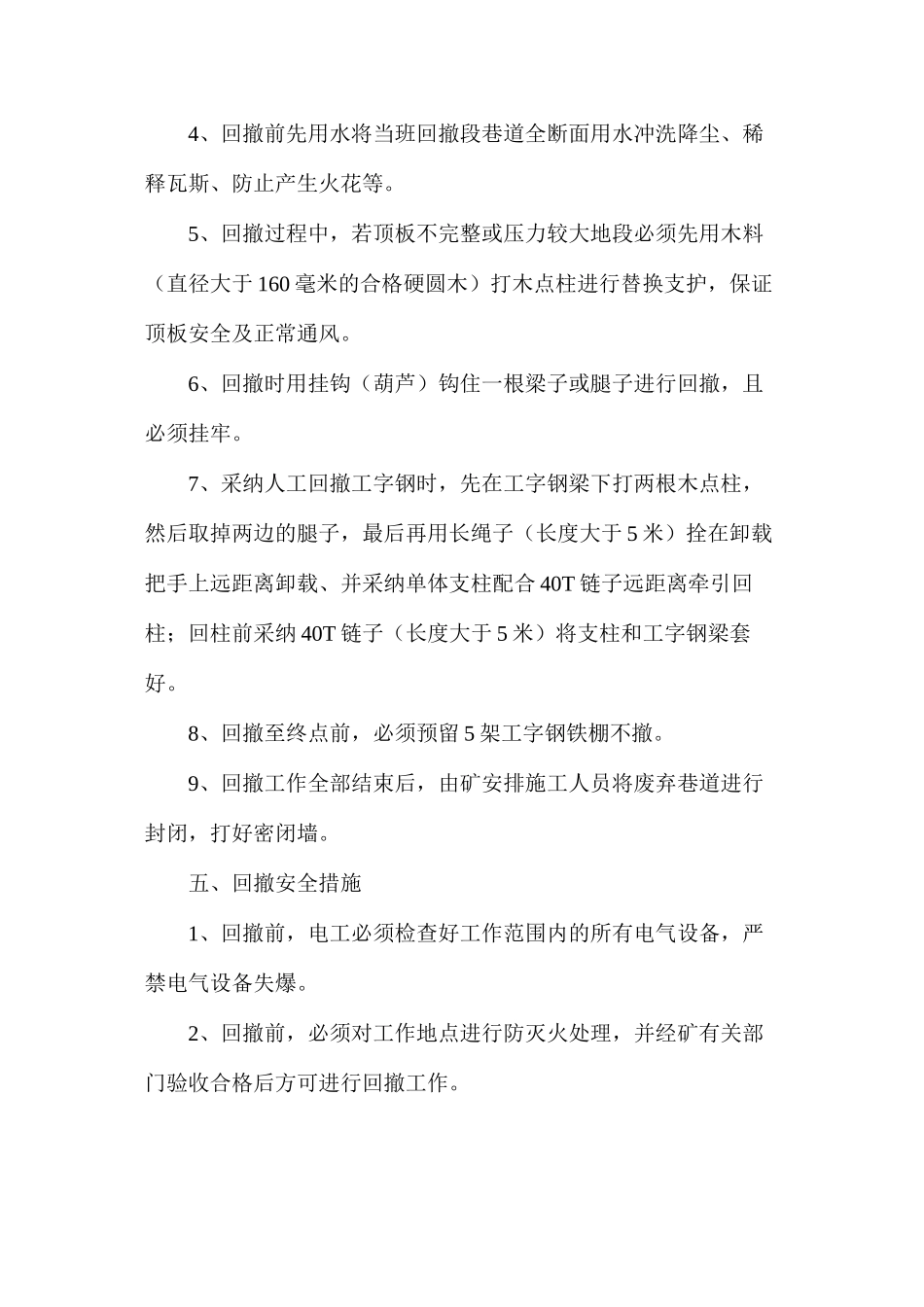 回撤工字钢棚安全技术措施_第2页