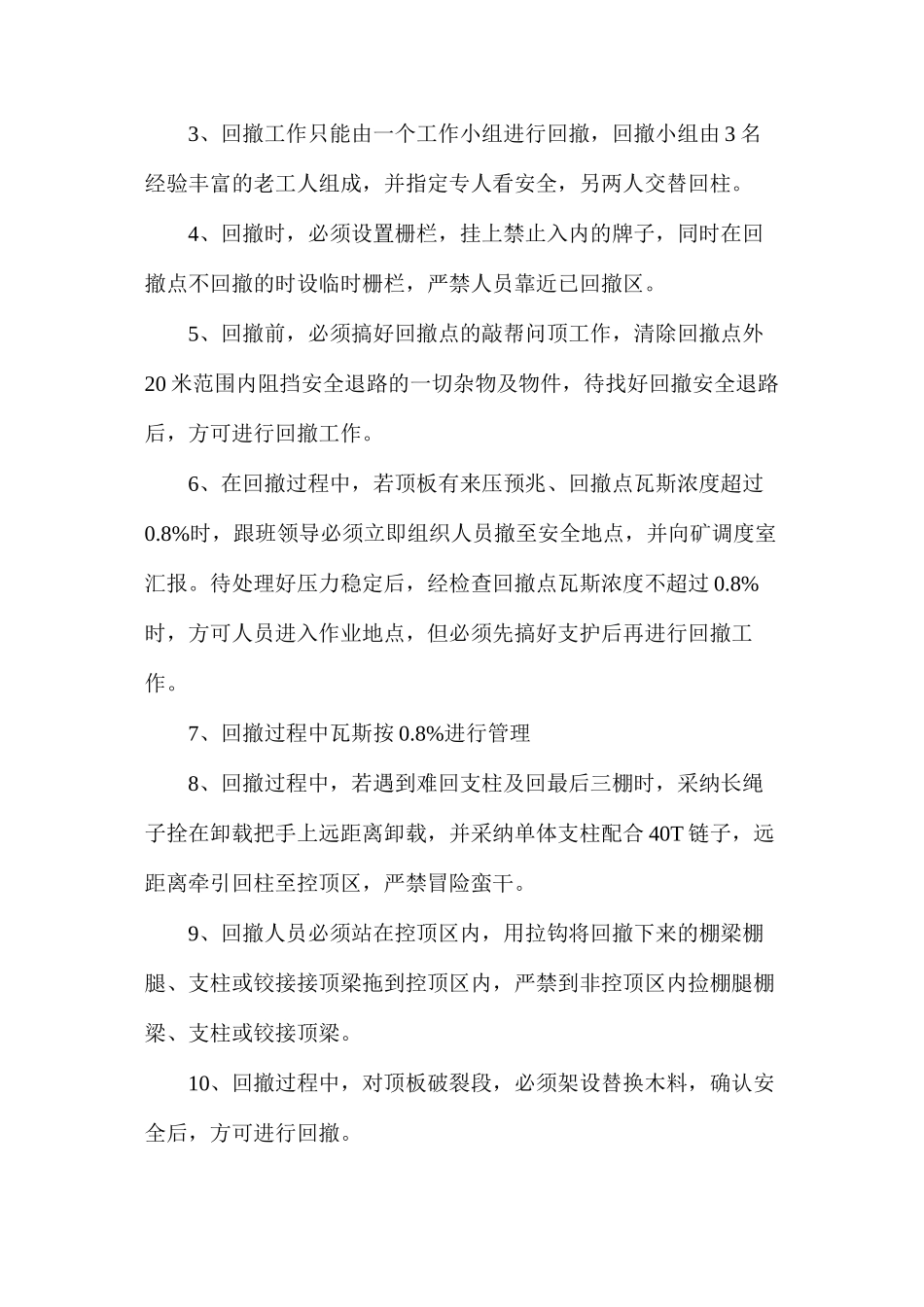 回撤工字钢棚安全技术措施_第3页