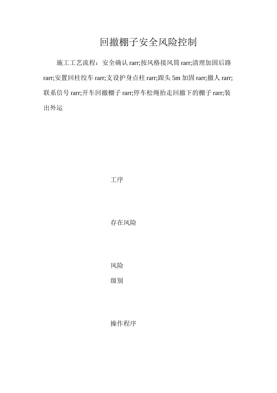 回撤棚子安全风险控制_第1页