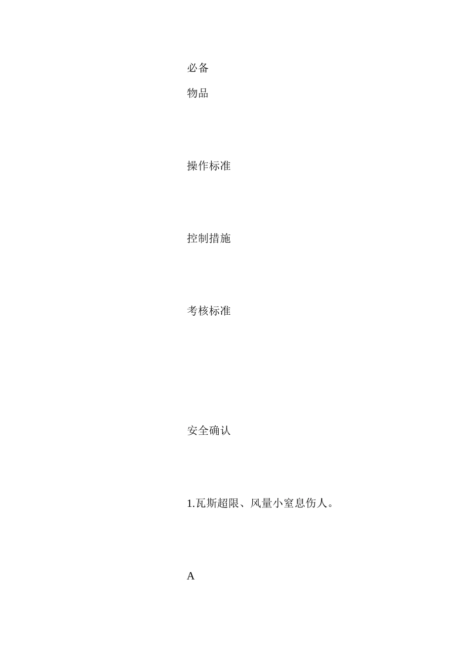 回撤棚子安全风险控制_第2页