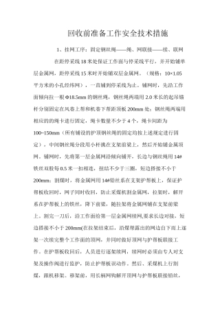 回收前准备工作安全技术措施 