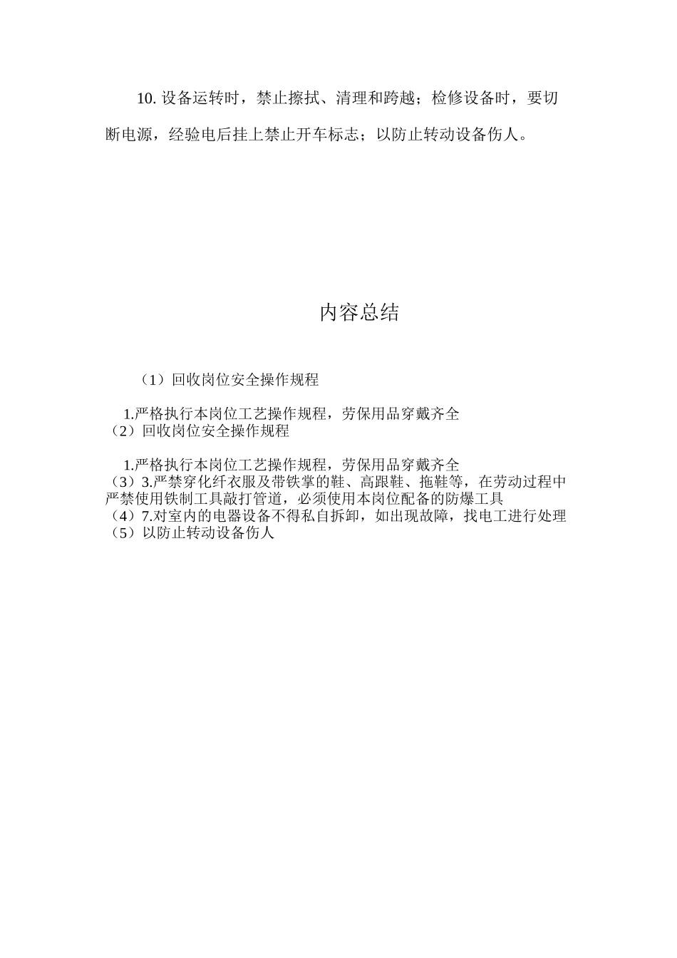 回收岗位安全操作规程_第2页