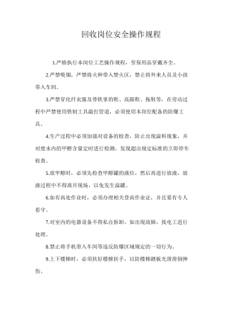 回收岗位安全操作规程