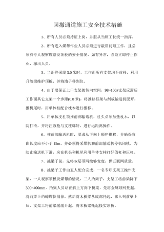 回撤通道施工安全技术措施