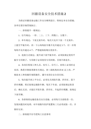 回撤设备安全技术措施2