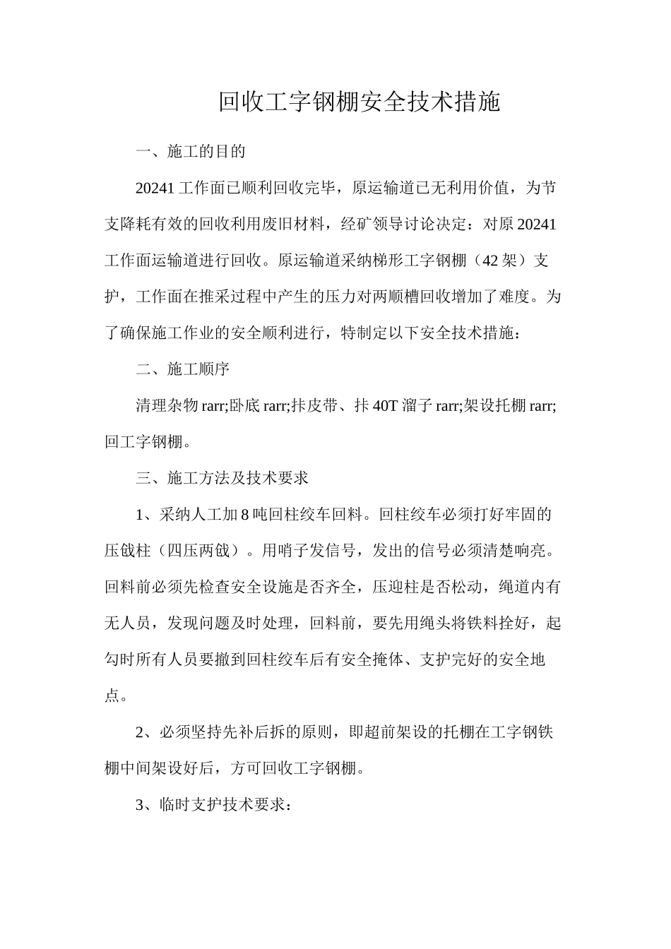 回收工字钢棚安全技术措施_第1页