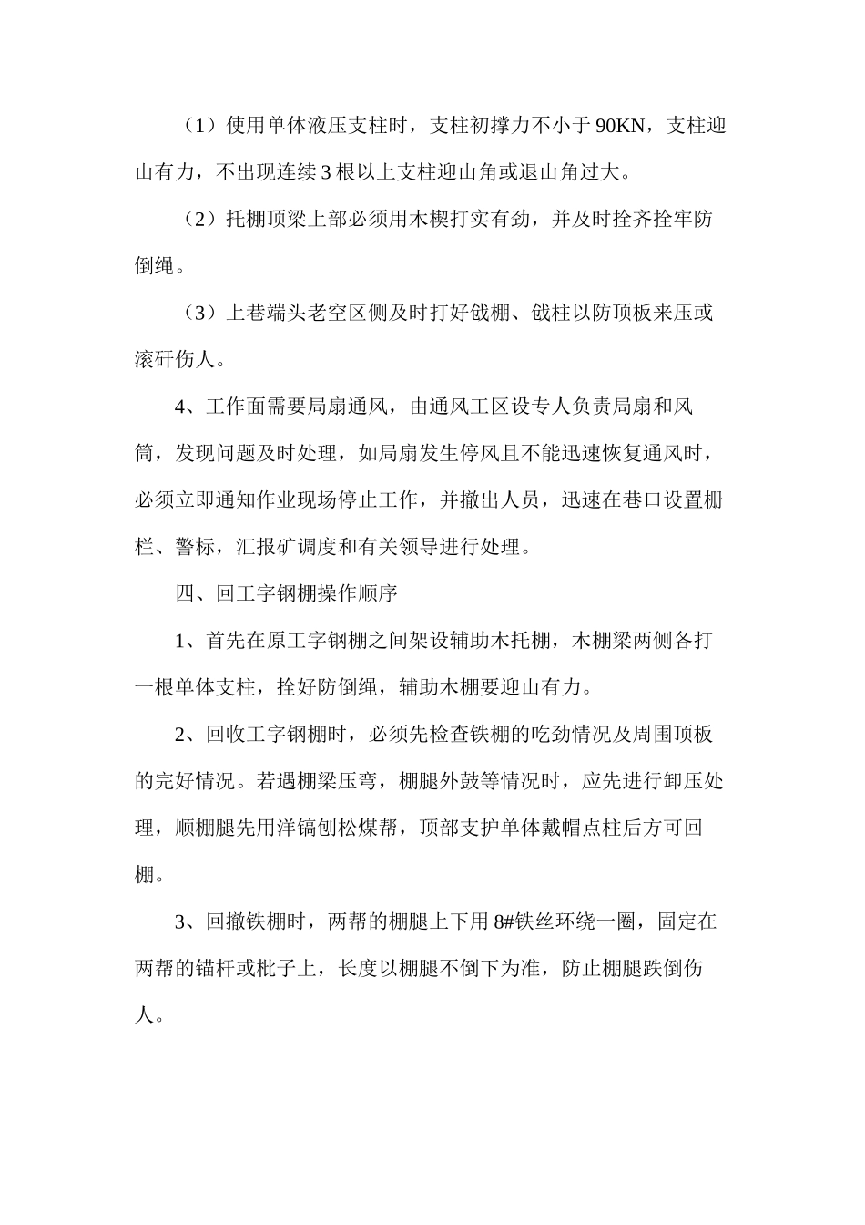 回收工字钢棚安全技术措施_第2页