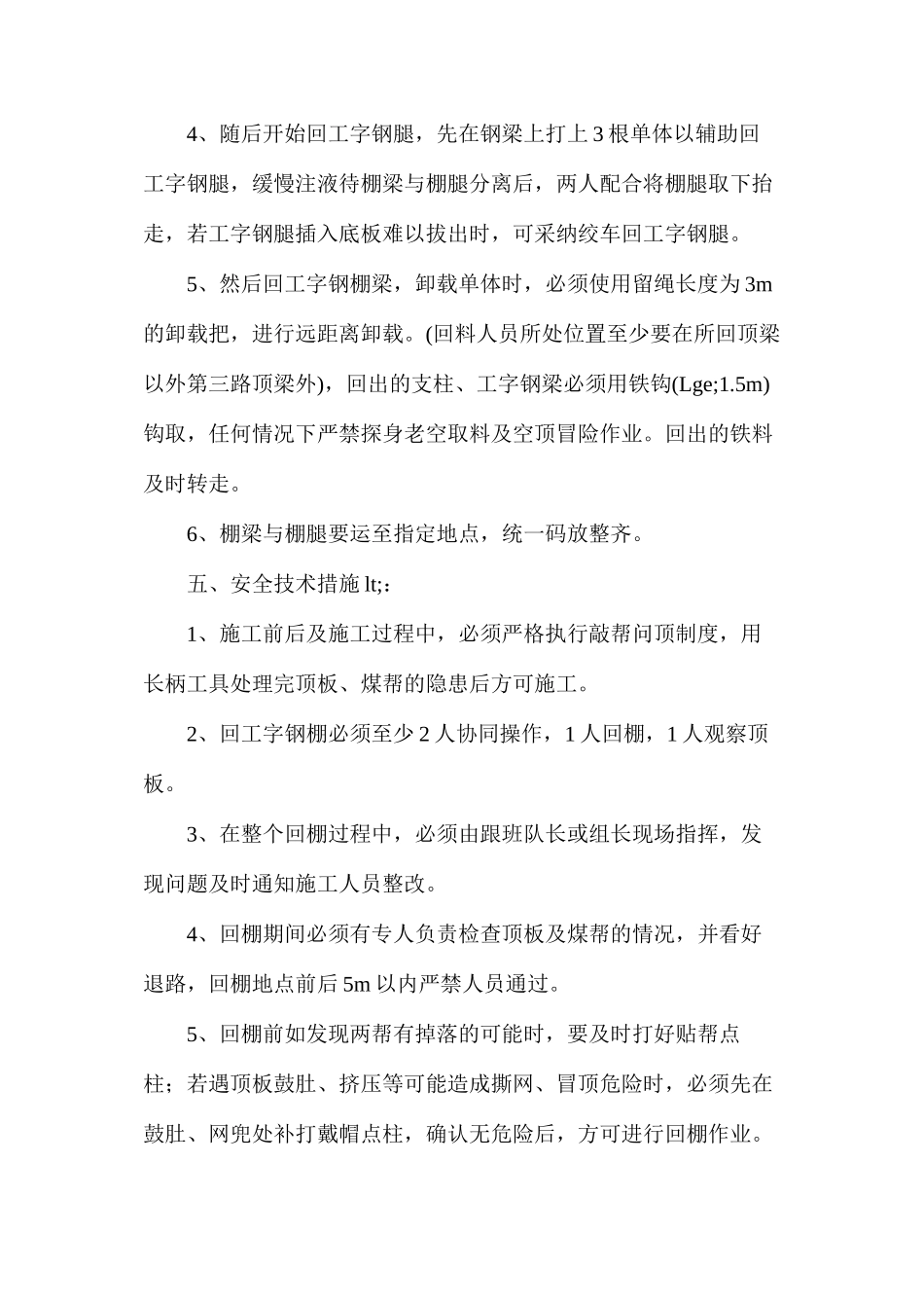 回收工字钢棚安全技术措施_第3页