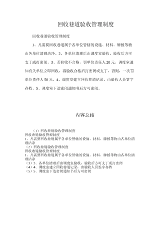 回收巷道验收管理制度