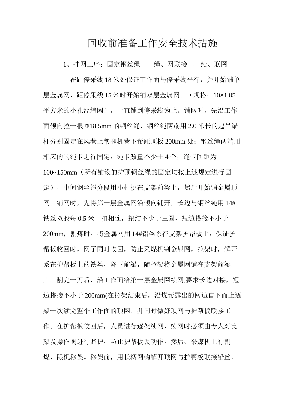 回收前准备工作安全技术措施_第1页