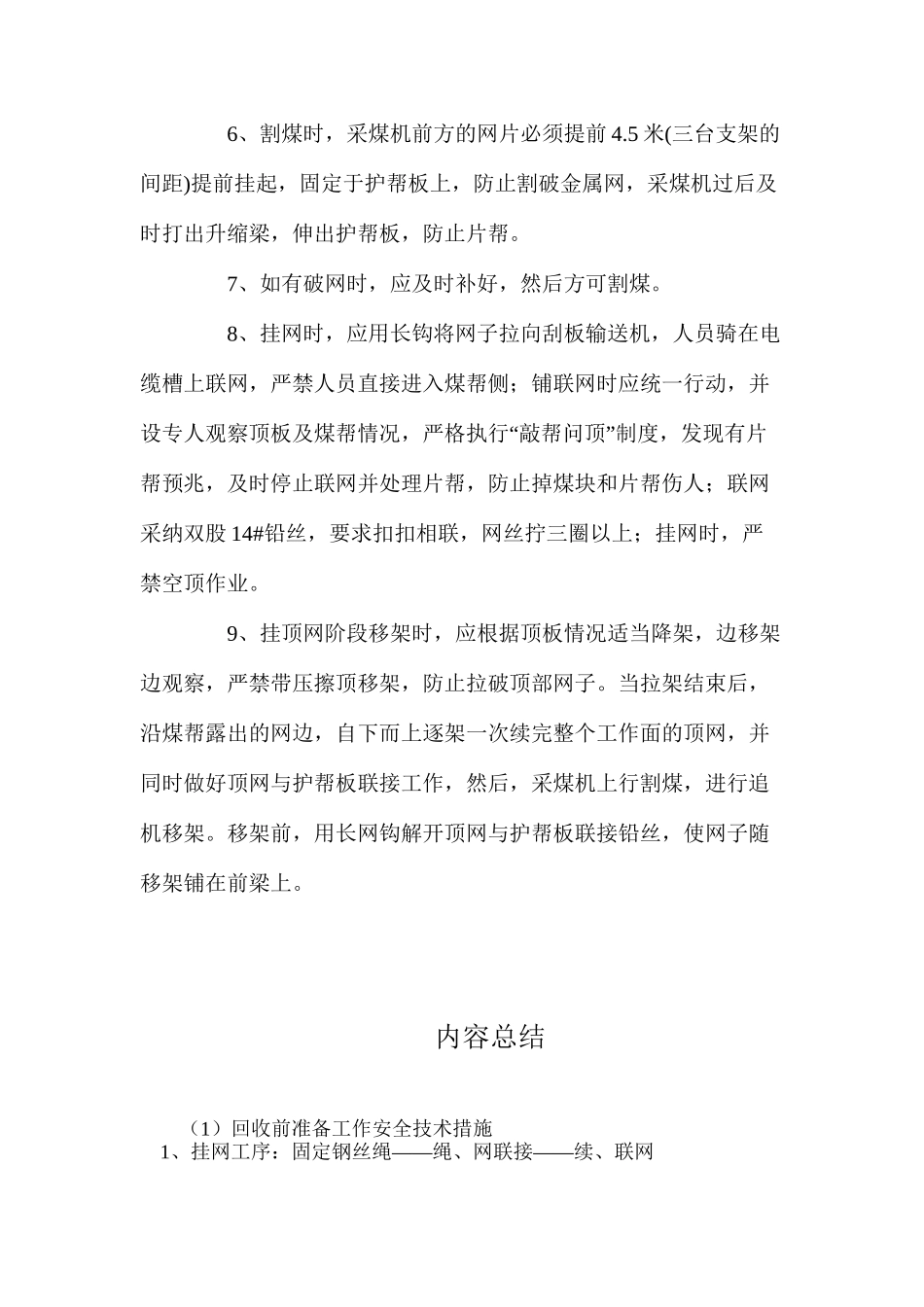 回收前准备工作安全技术措施_第3页