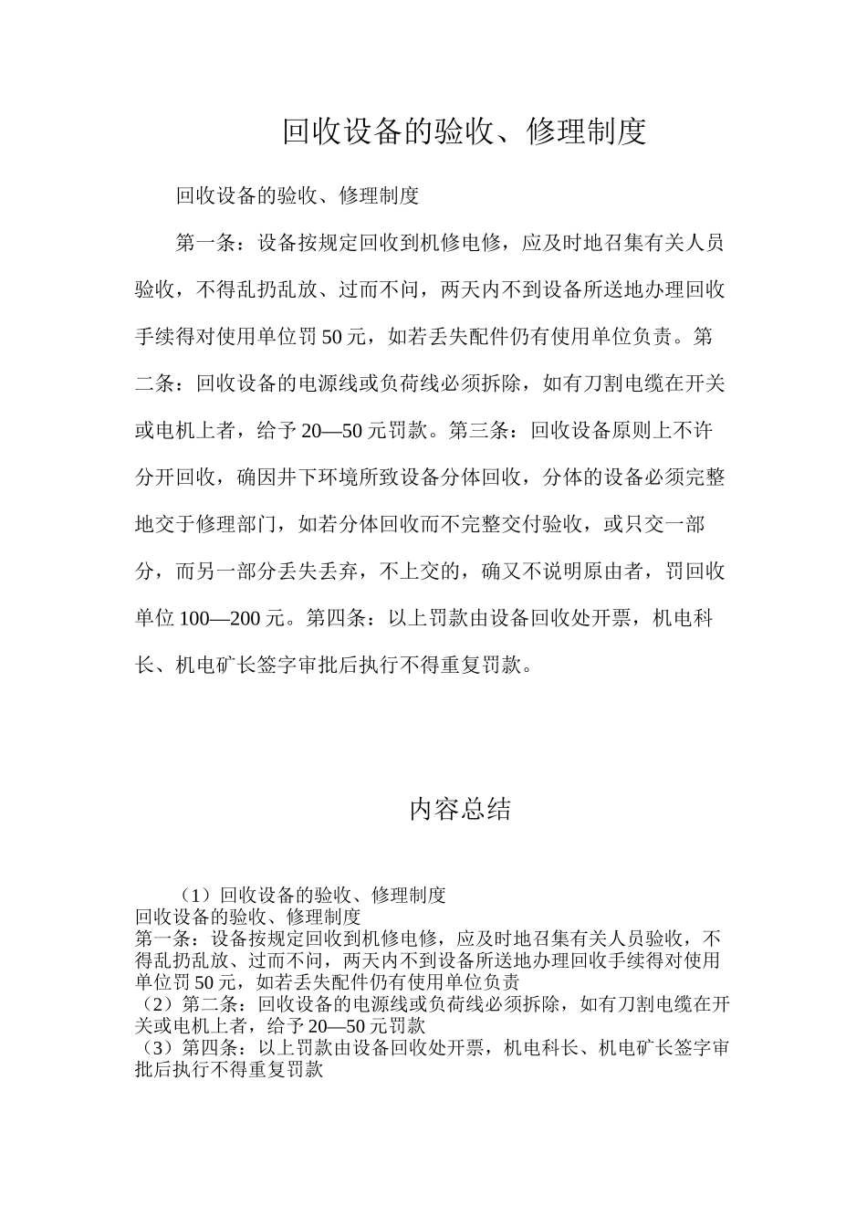 回收设备的验收、修理制度_第1页