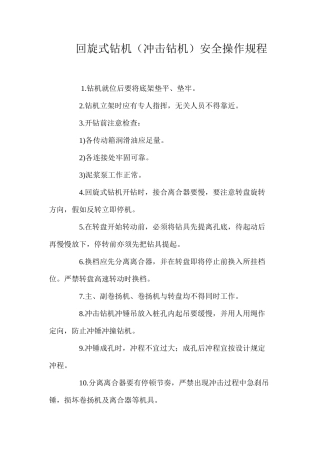 回旋式钻机（冲击钻机）安全操作规程