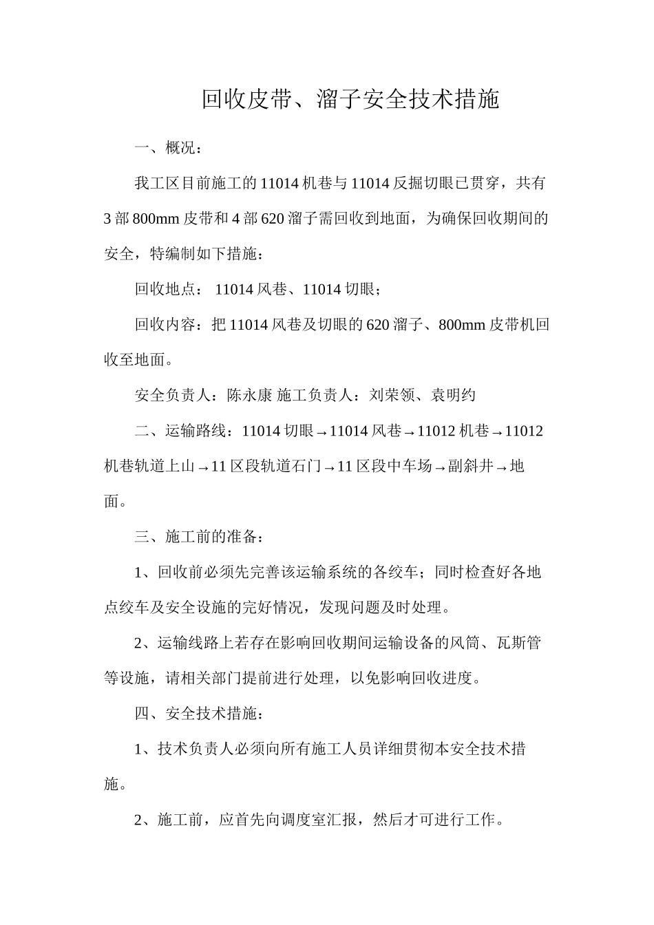 回收皮带、溜子安全技术措施_第1页