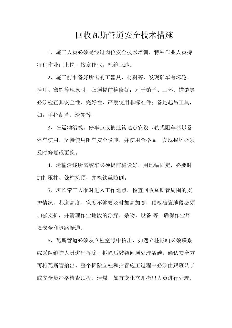 回收瓦斯管道安全技术措施_第1页