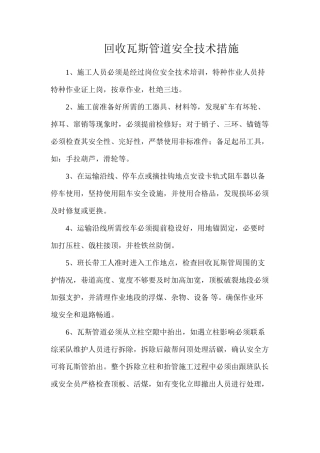 回收瓦斯管道安全技术措施