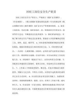 回柱工岗位安全生产职责