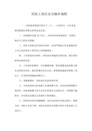 回柱工岗位安全操作规程