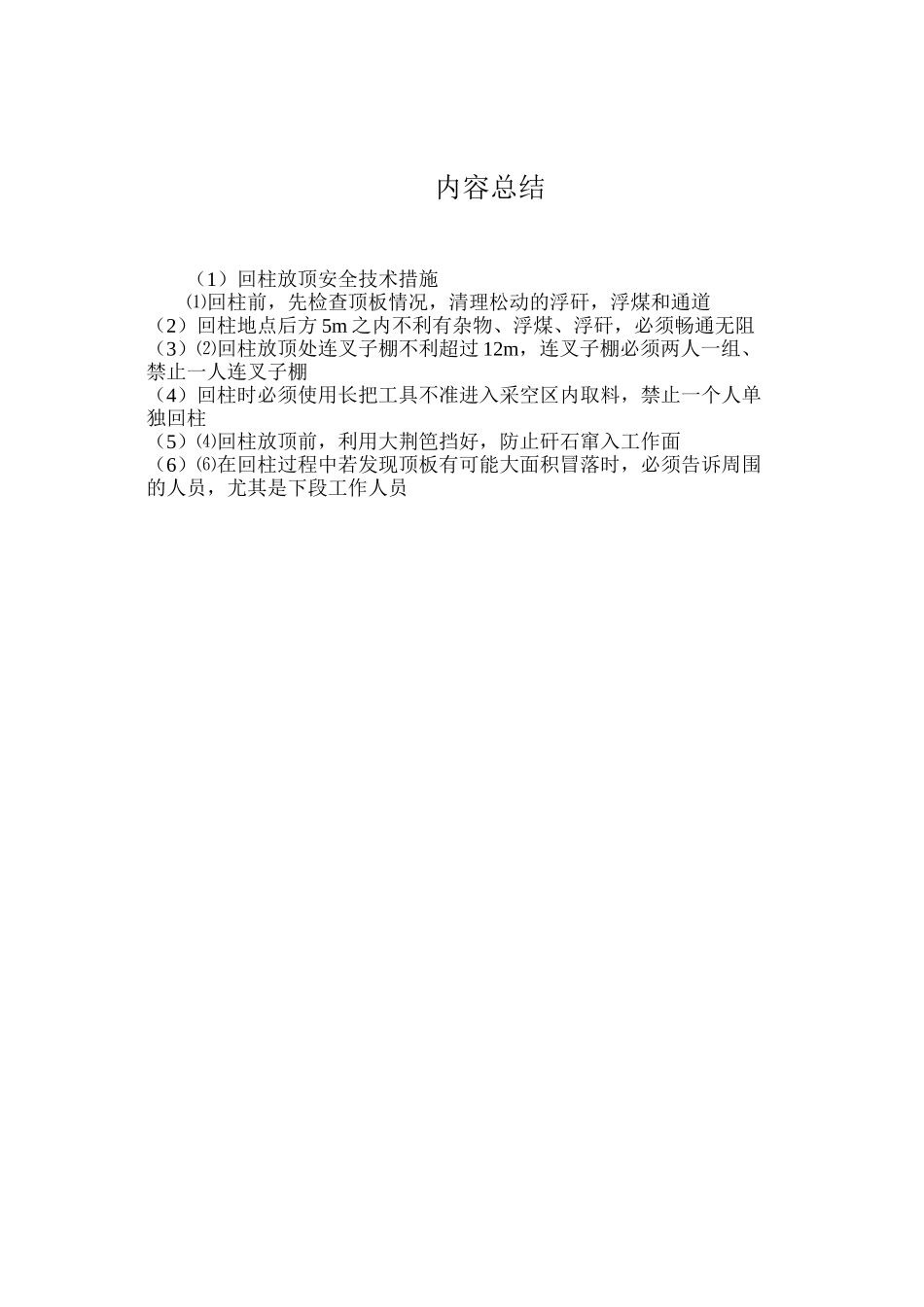 回柱放顶安全技术措施_第2页