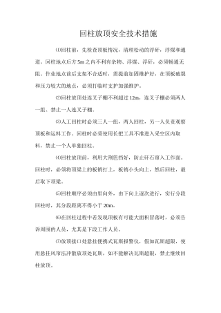 回柱放顶安全技术措施