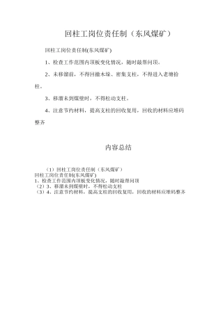 回柱工岗位责任制（东风煤矿）