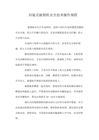 回旋式破碎机安全技术操作规程